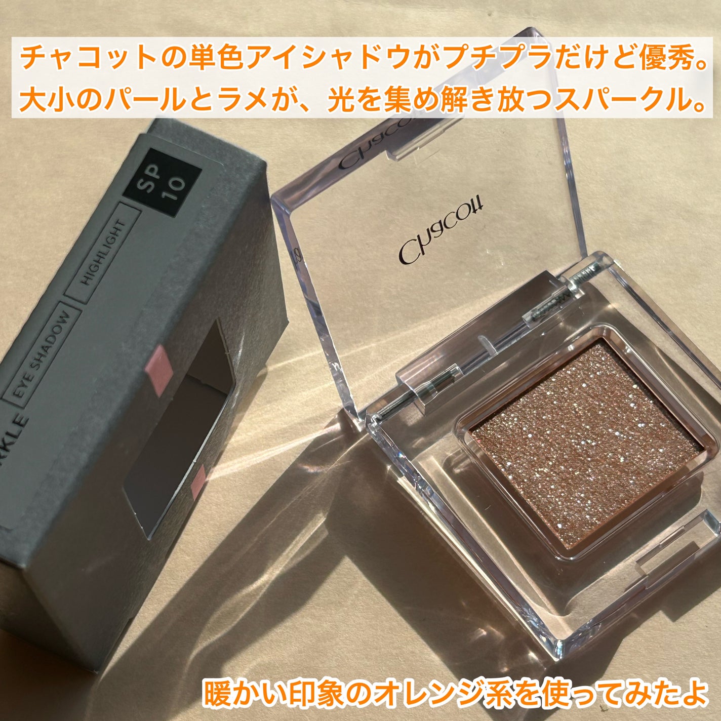 マルチカラーバリエーション スパークル/チャコット・コスメティクス/単色アイシャドウを使ったクチコミ(2枚目)