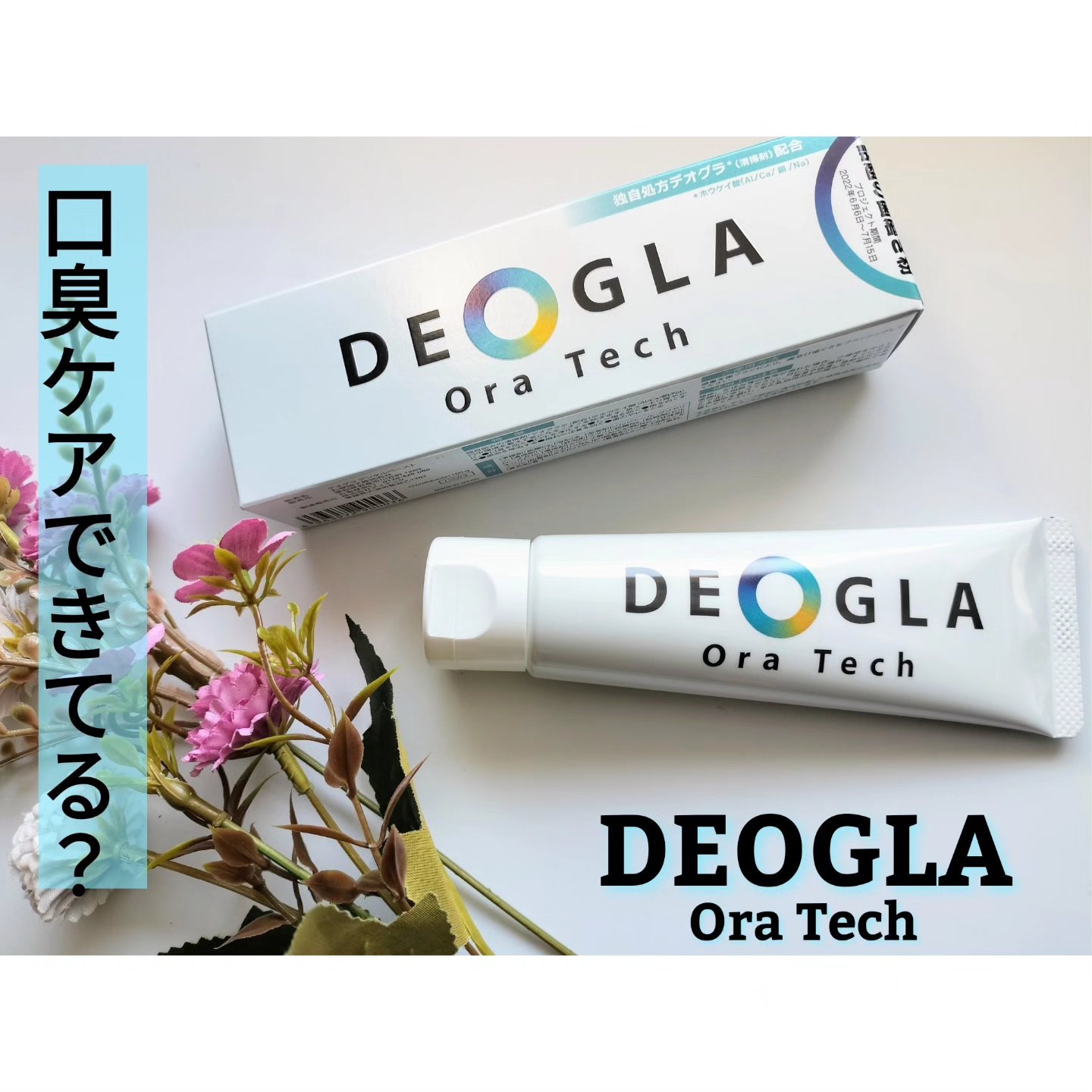 デオグラオーラテック オリジナル/DEOGLA/歯磨き粉を使ったクチコミ（1枚目）