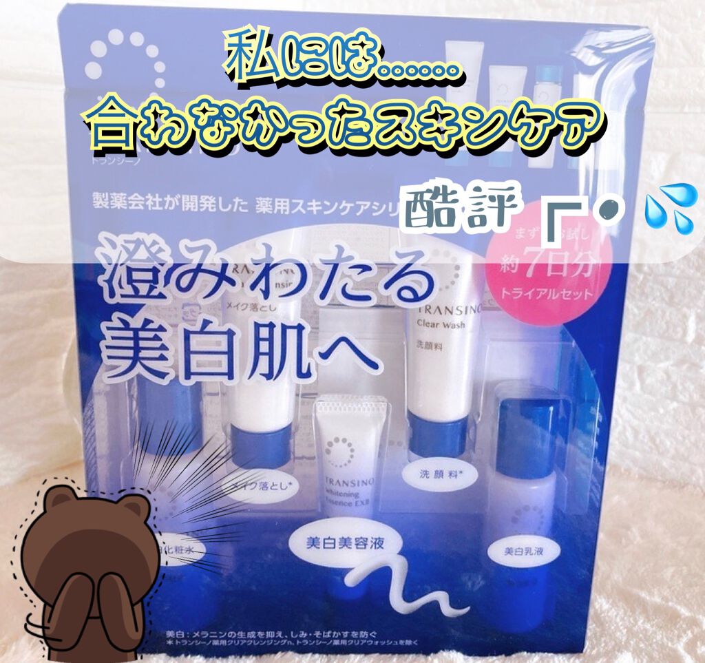 試してみた】薬用スキンケアシリーズ トライアルセット トランシーノの