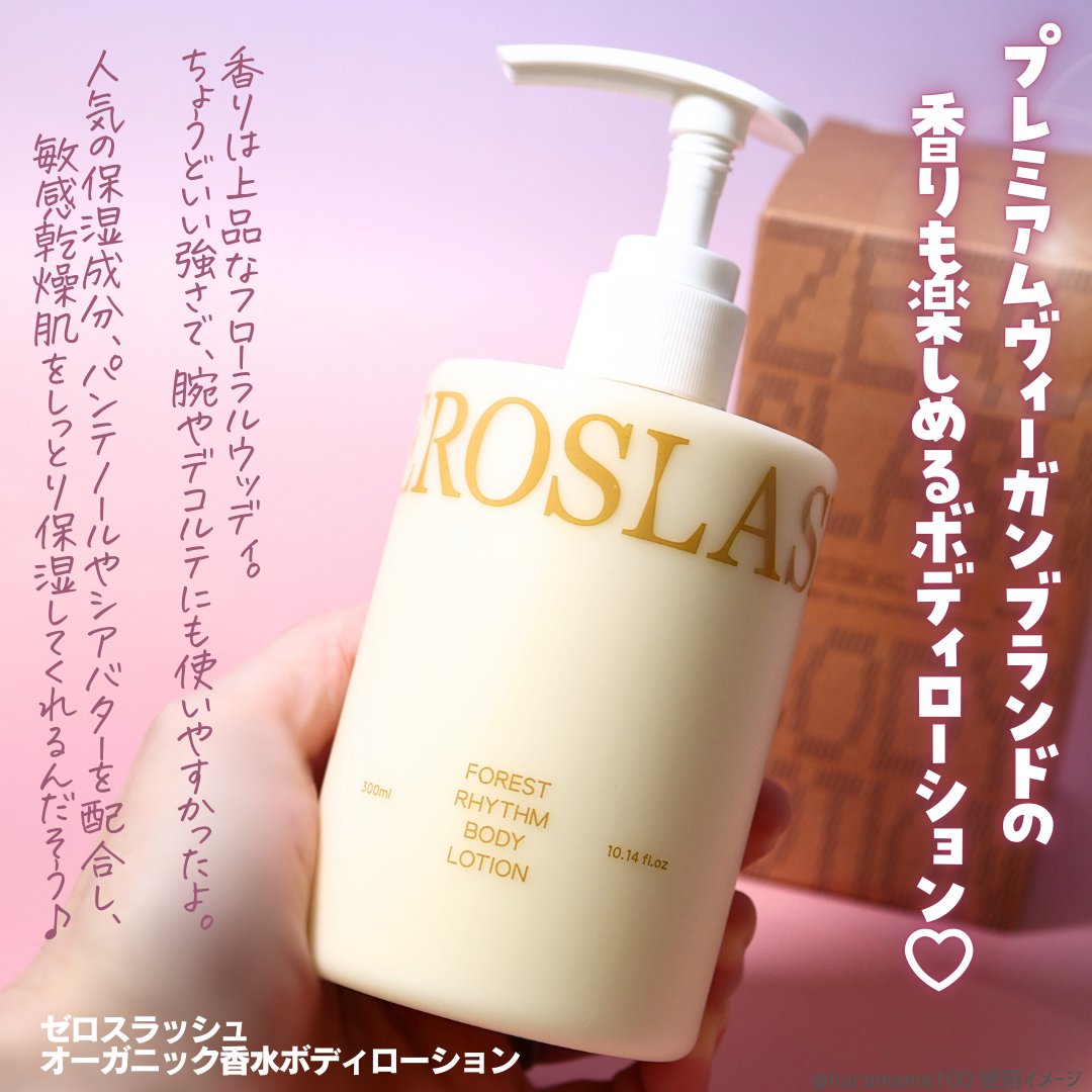 フォレストリズム ヴィーガンボディローション/ZEROSLASH/ボディローションを使ったクチコミ（2枚目）