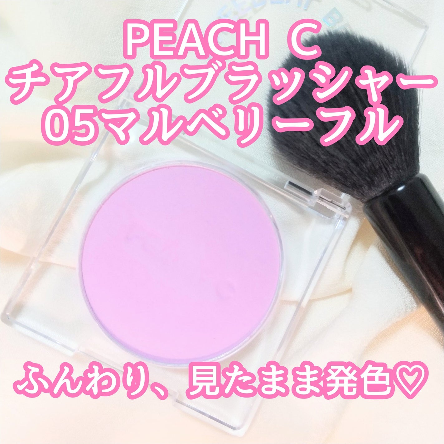 ピーチC チアフルブラッシャー/Peach C/パウダーチークを使ったクチコミ(1枚目)