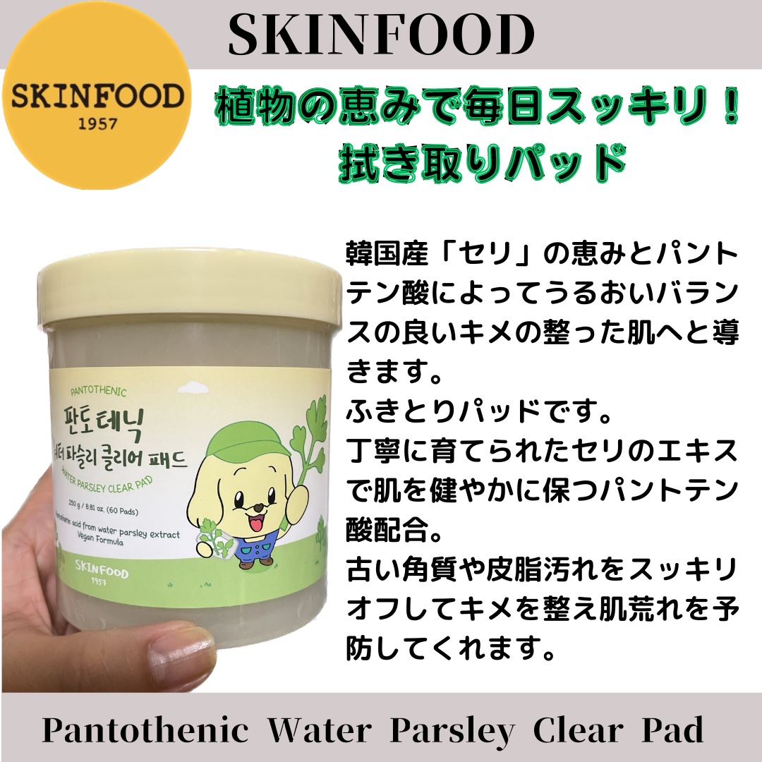 パントテン ウォーターパセリ クリアパッド/SKINFOOD/トナーパッドを使ったクチコミ（3枚目）