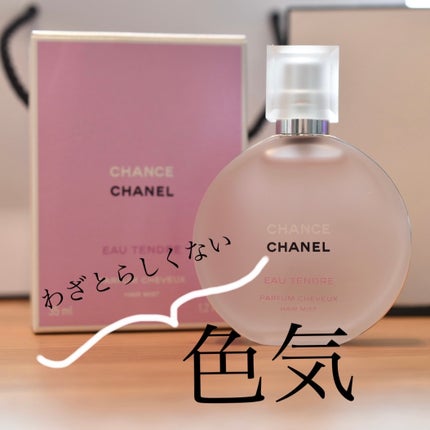 チャンス オー タンドゥル ヘア ミスト/CHANEL/ヘアミストを使ったクチコミ(1枚目)
