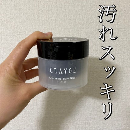 クレンジングバーム ブラック/CLAYGE/クレンジングバームを使ったクチコミ(1枚目)