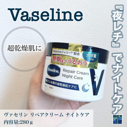 ヴァセリンリペアクリームナイトケア/ヴァセリン/ボディクリームを使ったクチコミ(1枚目)