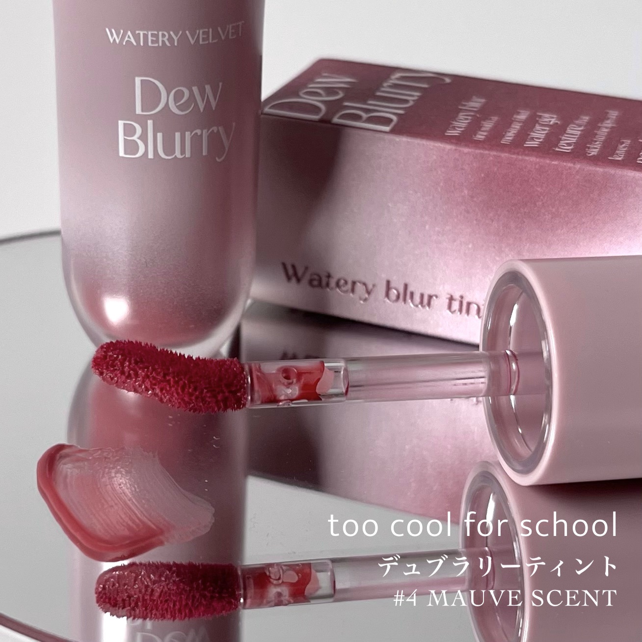 デュブラリーティント/too cool for school/リップティントを使ったクチコミ（2枚目）