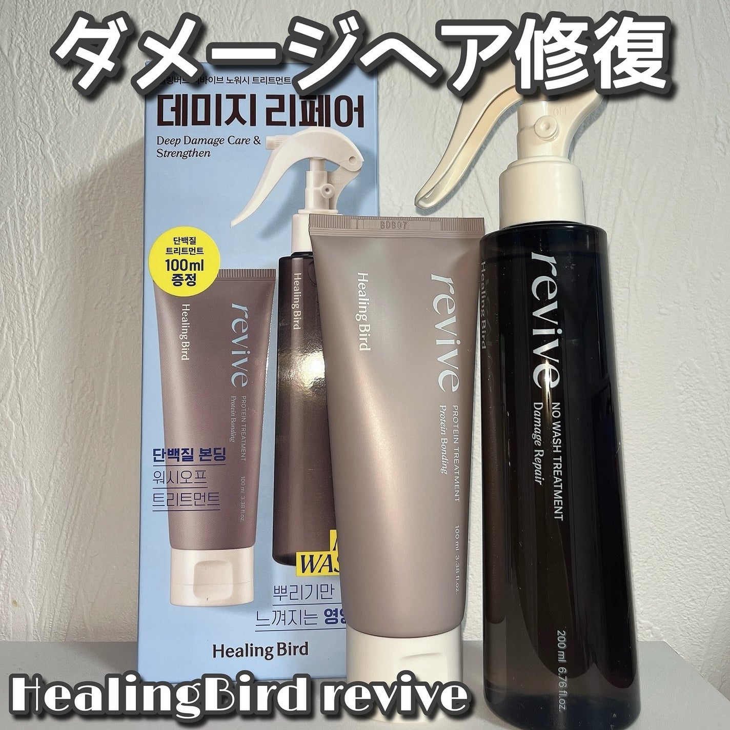 リバイブ ノーウォッシュトリートメント ダメージリペア/Healing bird/アウトバストリートメントを使ったクチコミ(1枚目)