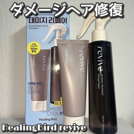 リバイブ ノーウォッシュトリートメント ダメージリペア/Healing bird/アウトバストリートメントを使ったクチコミ(1枚目)