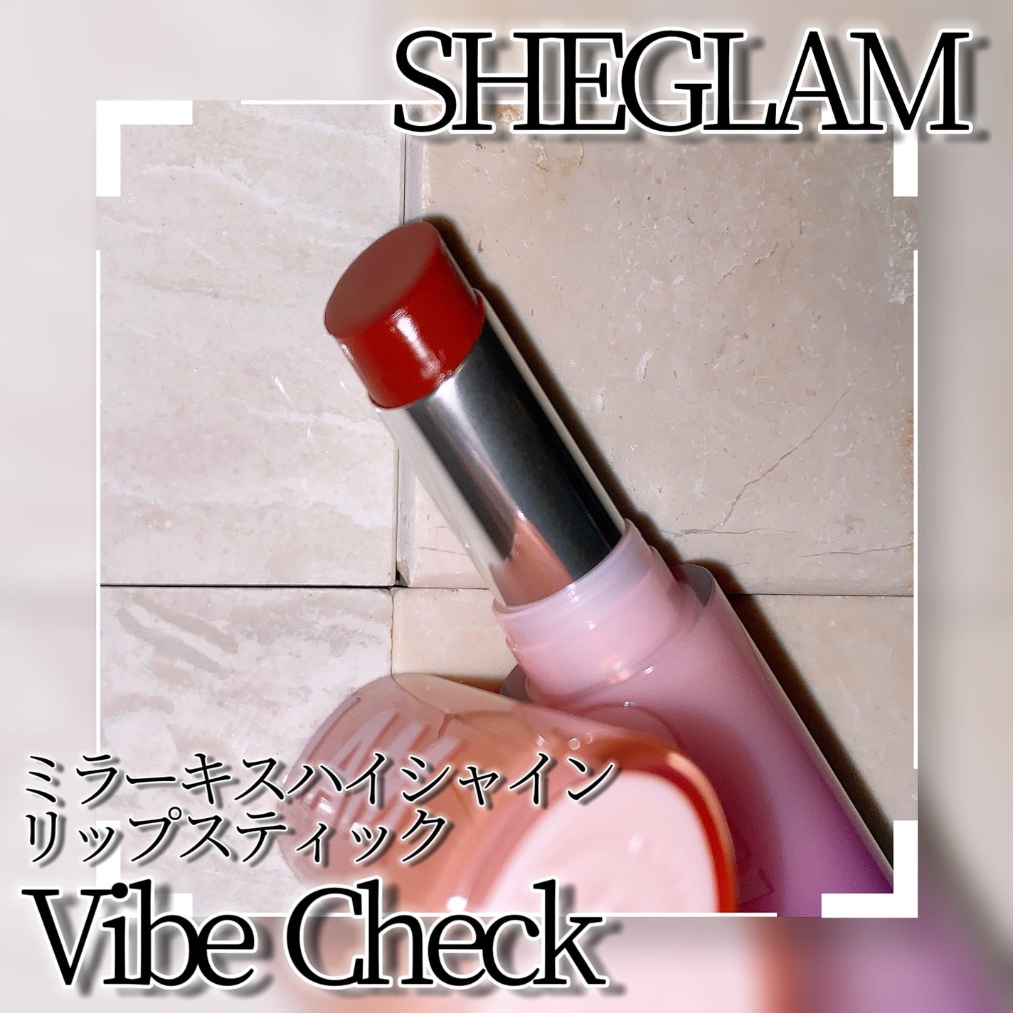 ミラーキス ハイシャイン リップスティック/SHEGLAM/口紅を使ったクチコミ(3枚目)