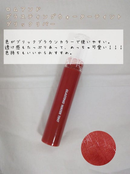 ジューシーラスティングティント/rom&nd/リップティントを使ったクチコミ(8枚目)