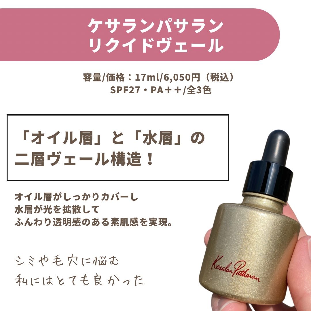 ケサランパサラン リクイドヴェール/ケサランパサラン/リキッドファンデーションを使ったクチコミ（3枚目）