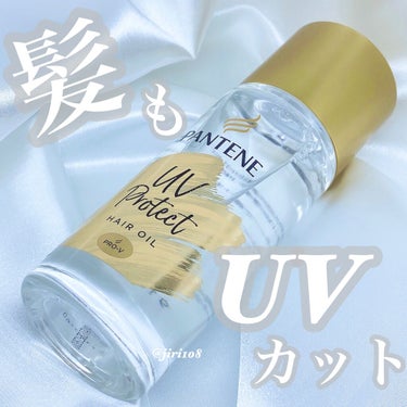 UVカット ヘアオイル/パンテーン/ヘアオイルを使ったクチコミ（1枚目）