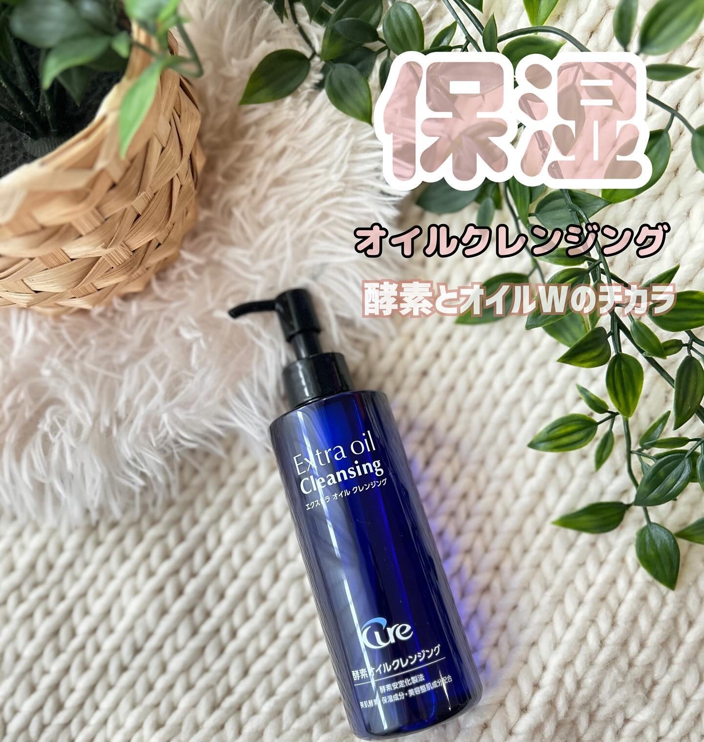エクストラオイルクレンジング/Cure/オイルクレンジングを使ったクチコミ（1枚目）