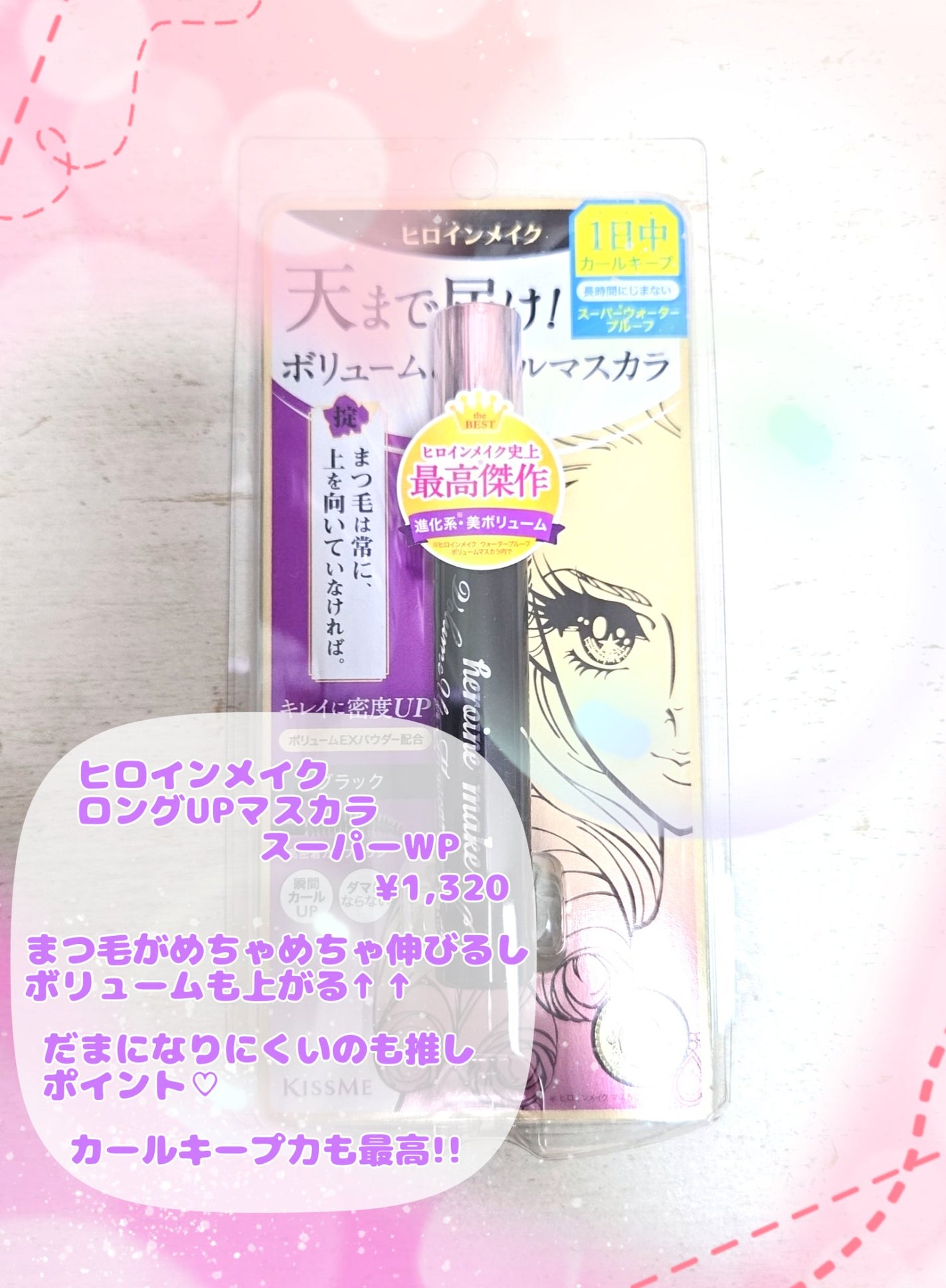 ロングUPマスカラ スーパーWP/ヒロインメイク/マスカラを使ったクチコミ(2枚目)