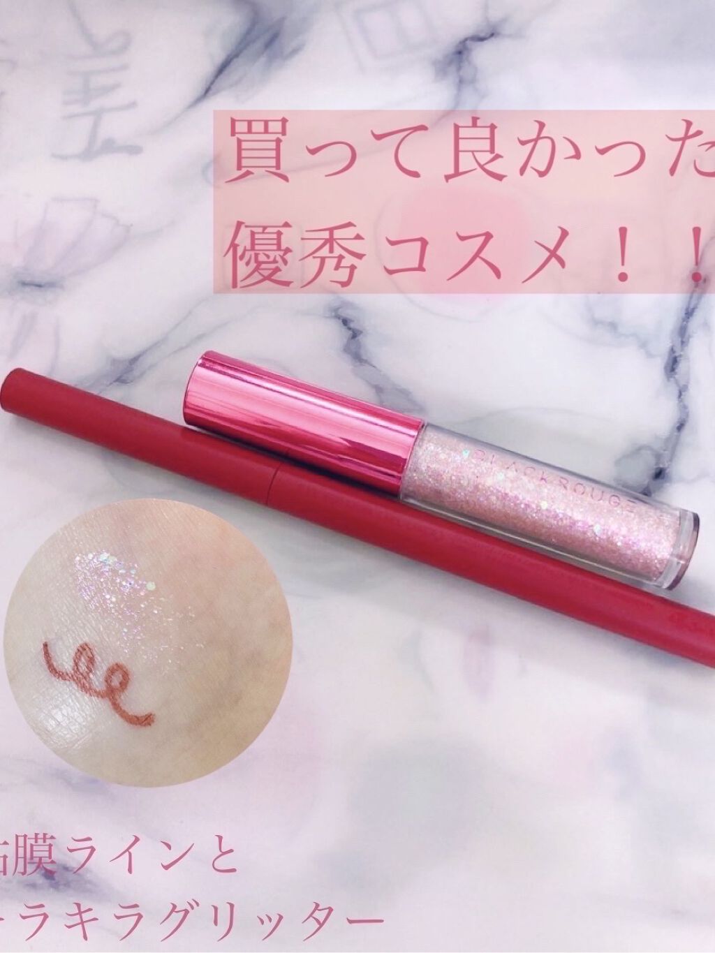 パールブリーアイグリッター/BLACK ROUGE/グリッターを使ったクチコミ（1枚目）