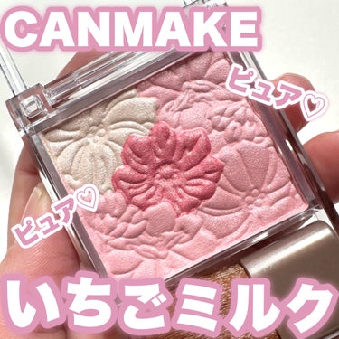 【NEW】ピュアっピュアないちごミルクほっぺ♡

「キャンメイク」さまから商品提供をいただきました。

-------------------------
キャンメイク
グロウフルールチークス
17 い