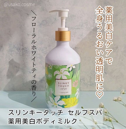 薬用美白ボディミルク|スリンキータッチ セルフスパの効果 薬用美白ボディミルク|スリンキータッチ セルフスパの効果