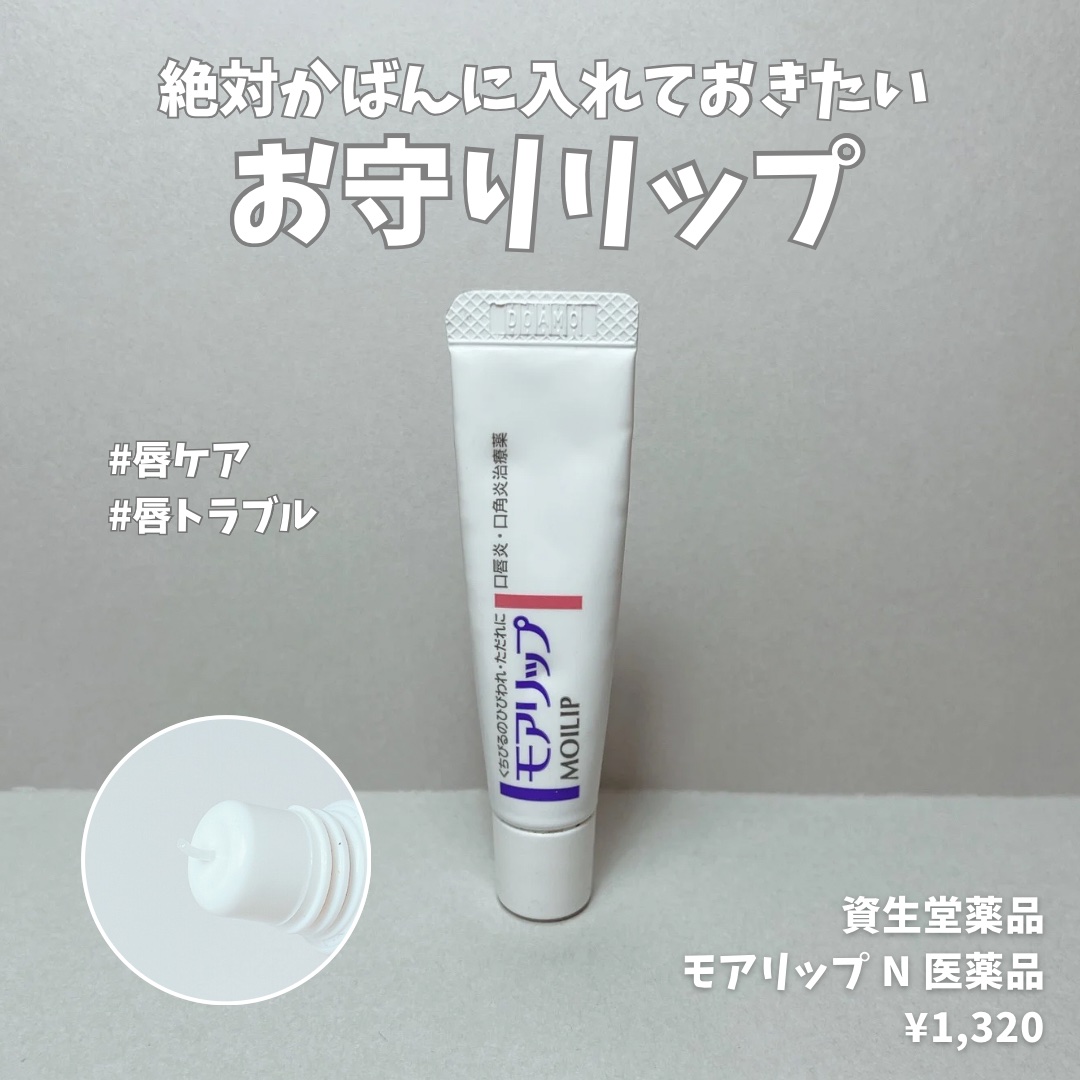 モアリップ N (医薬品)/資生堂薬品/その他を使ったクチコミ（1枚目）