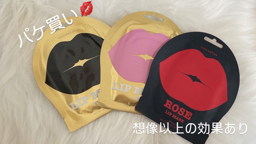 全人類におすすめしたい
リップパック

これいいです！
冬って唇荒れませんか？

そんな時に私が使っている救世主リップパック💋

これのいい所は手が出せるお手軽価格で、効果バッチリなところ！

完全なるパケ買いでしたが、これはリピ確です✨