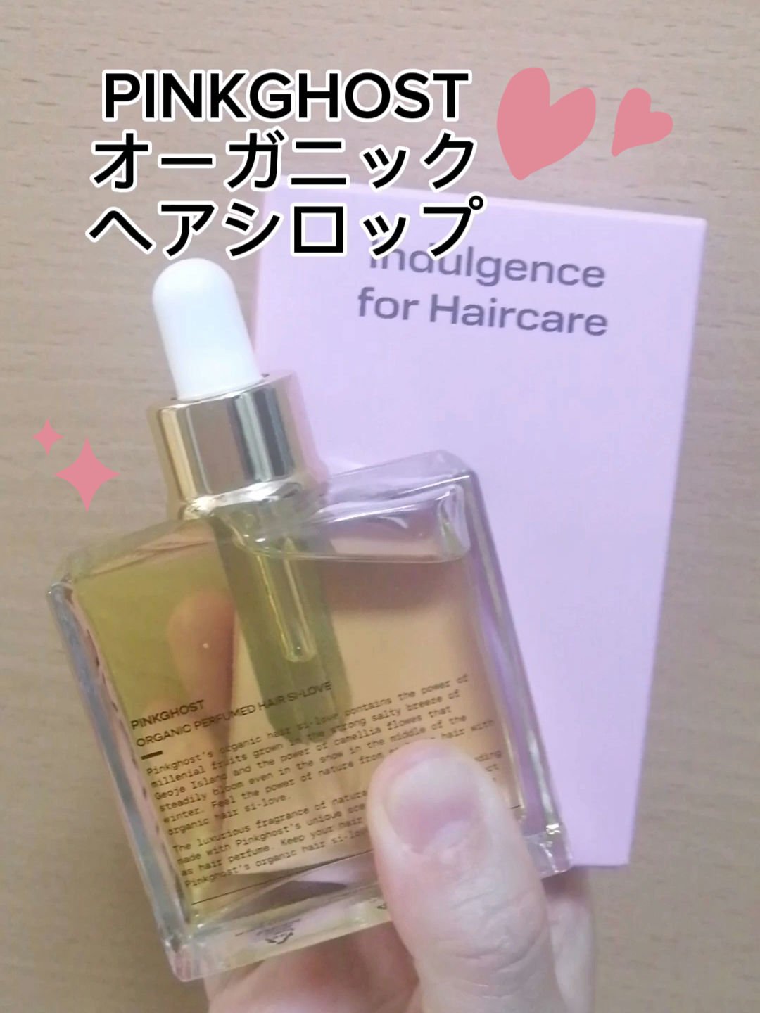 オーガニックヘアシロップ/PINKGHOST/ヘアオイルを使ったクチコミ（1枚目）