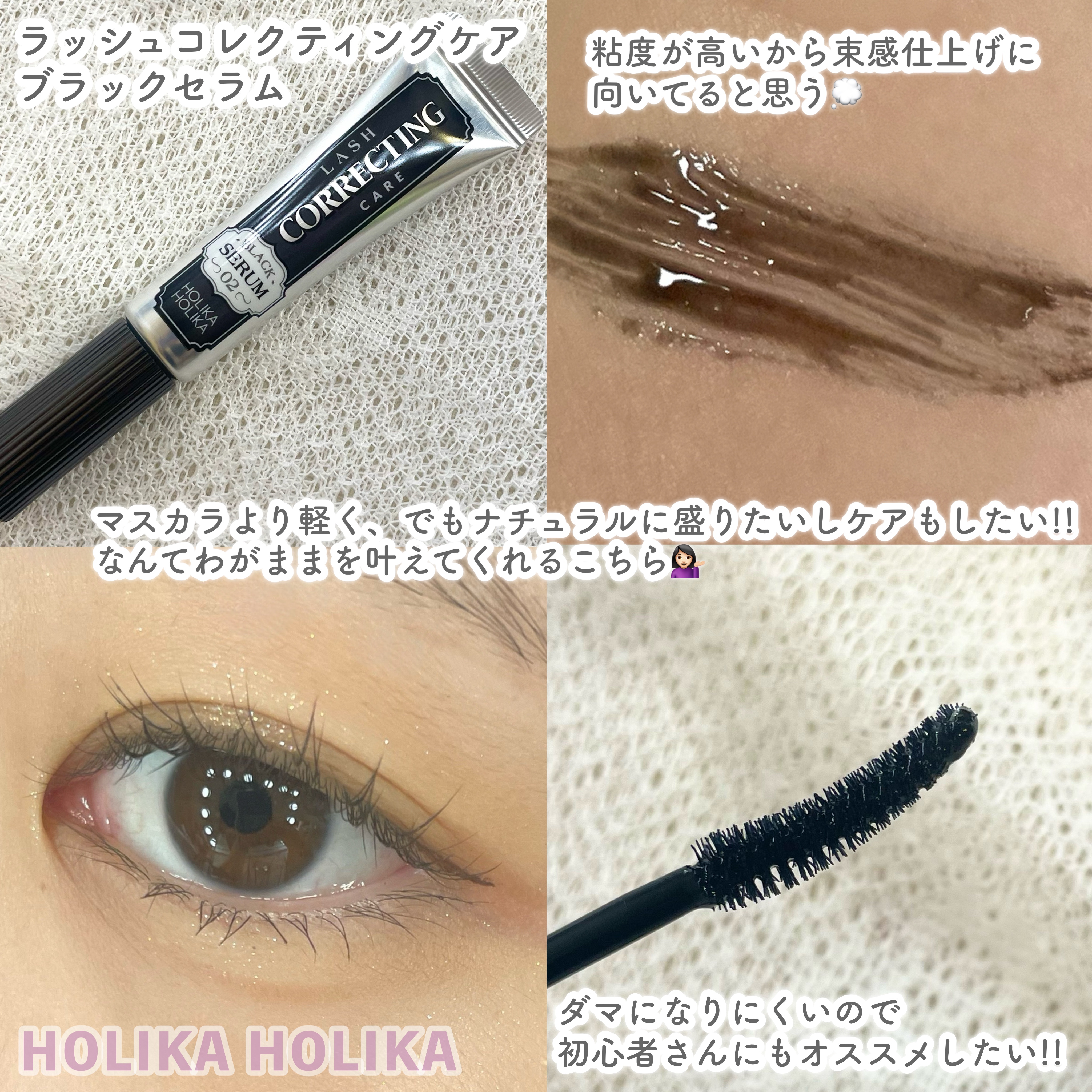 ラッシュコレクティングケア エッセンシャルセラム/HOLIKA HOLIKA/まつげ美容液を使ったクチコミ（3枚目）
