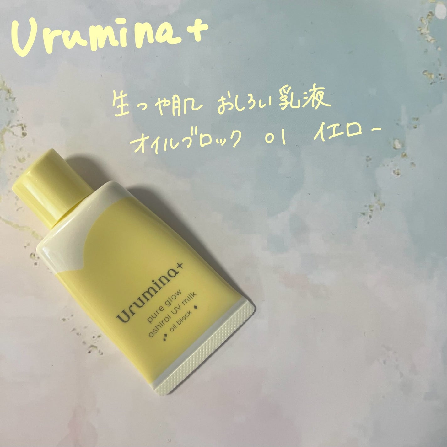 ウルミナプラス 生つや肌おしろい乳液 オイルブロック/ウルミナプラス/乳液を使ったクチコミ(1枚目)