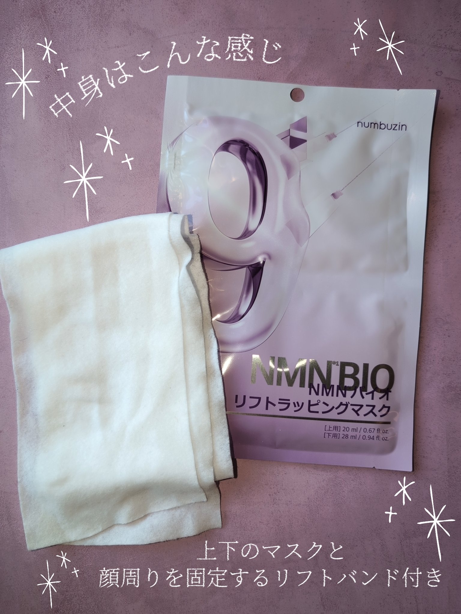 9番 NMNバイオリフトラッピングマスク/numbuzin/シートマスク・パックを使ったクチコミ（3枚目）