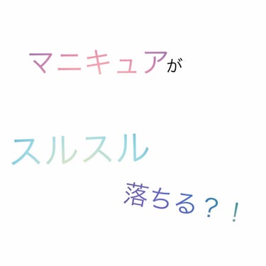 LJ ネイルリムーバーシート/LOUJENE/除光液を使ったクチコミ（1枚目）