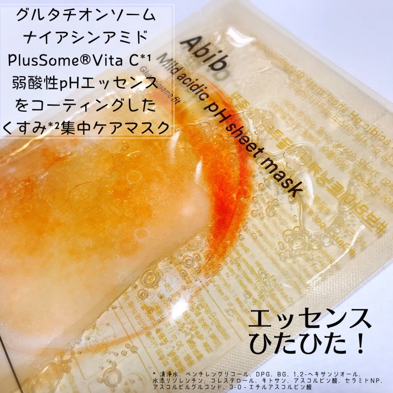アビブ 弱酸性pHシートマスク  グルタチオンソームフィット/Abib /シートマスク・パックを使ったクチコミ(2枚目)