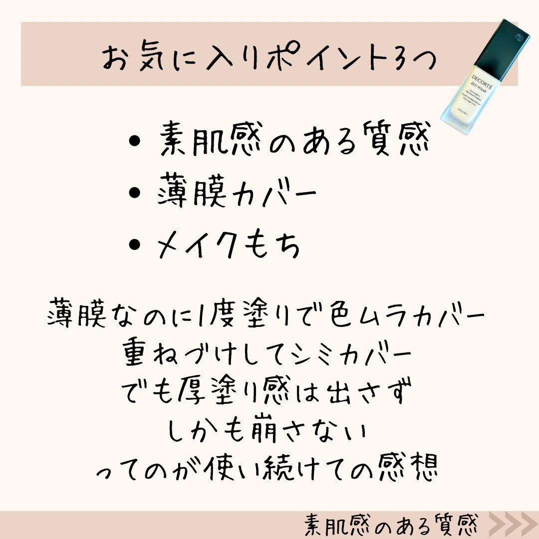 ゼン ウェア フルイド/DECORTÉ/リキッドファンデーションを使ったクチコミ(3枚目)
