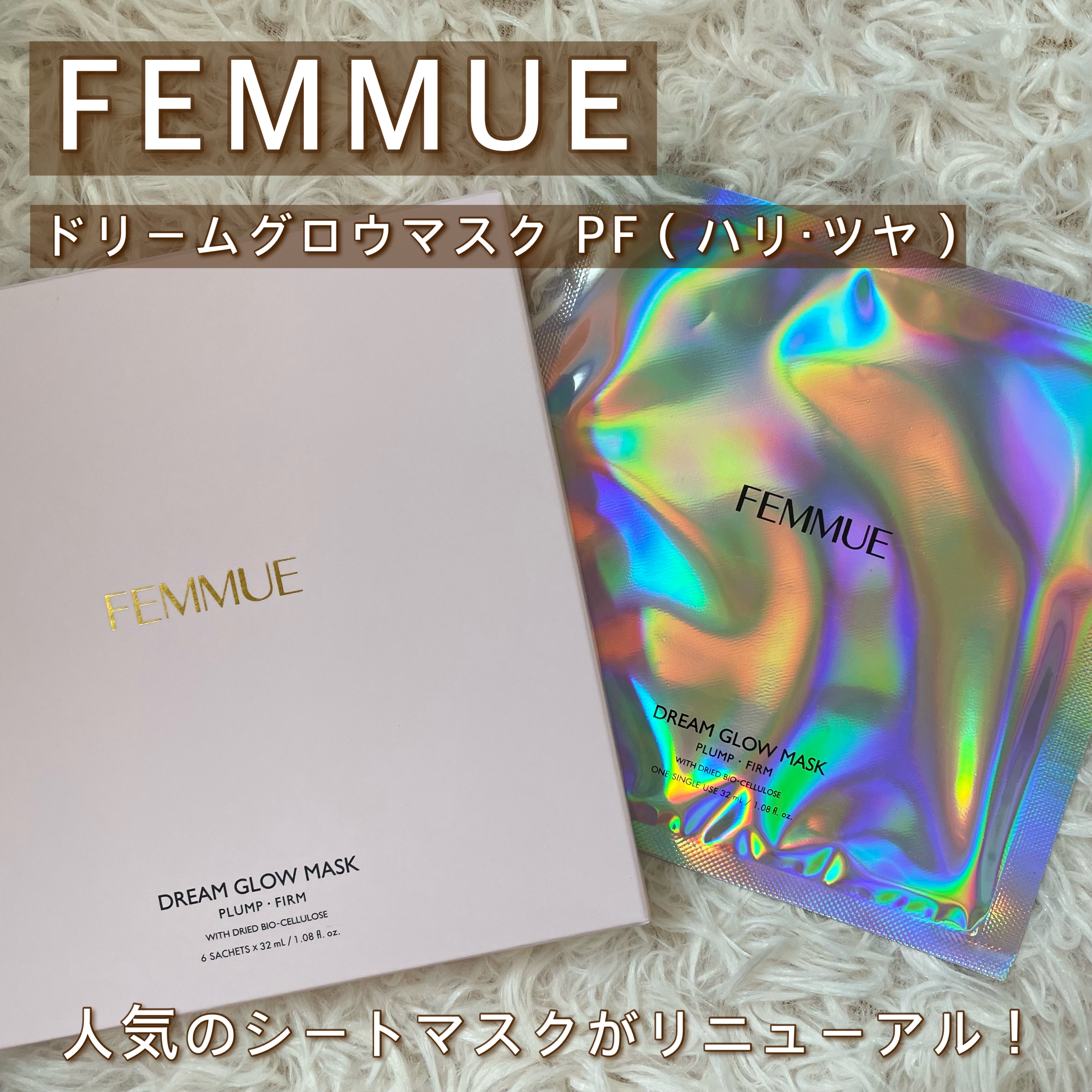 ドリームグロウマスク PF(ハリ・ツヤ)/FEMMUE/シートマスク・パックを使ったクチコミ（1枚目）