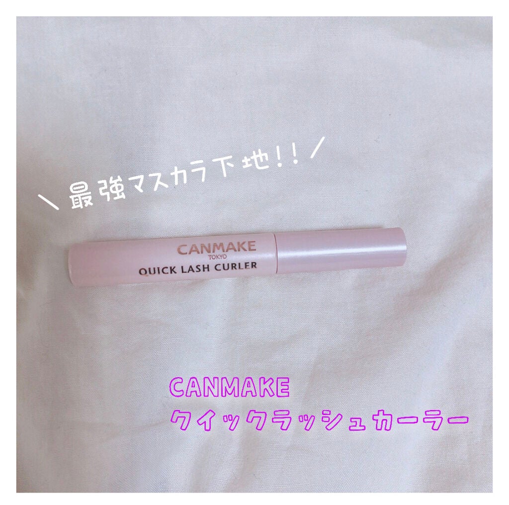 クイックラッシュカーラー/キャンメイク/マスカラ下地を使ったクチコミ(1枚目)