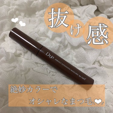 【抜け感のあるまつ毛】

D-UP
パーフェクトエクステンションマスカラ
チェリーブラウン 
¥1,650

○細い！塗りやすい！

○あたたかみのあるブラウン！優しい目元！

○ダマになりにくい！

