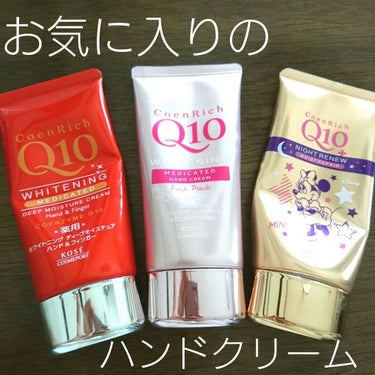 ナイトリニューハンドクリーム/コエンリッチQ10/ハンドクリームを使ったクチコミ（1枚目）