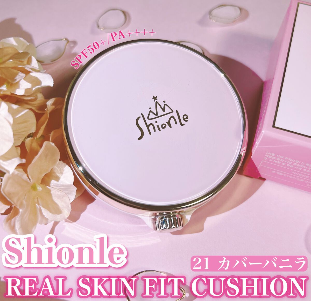 リアルスキンフィットクッション/ShionLe/クッションファンデーションを使ったクチコミ（1枚目）