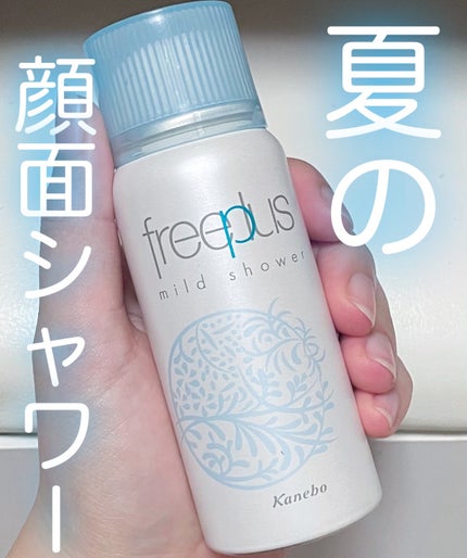 フリープラス エアシャワーミストaのクチコミ「カネボウ化粧品
フリープラス
マイルドシャワー
のご紹介です♡
夏は化粧も崩れるし暑くて顔.....」(1枚目)