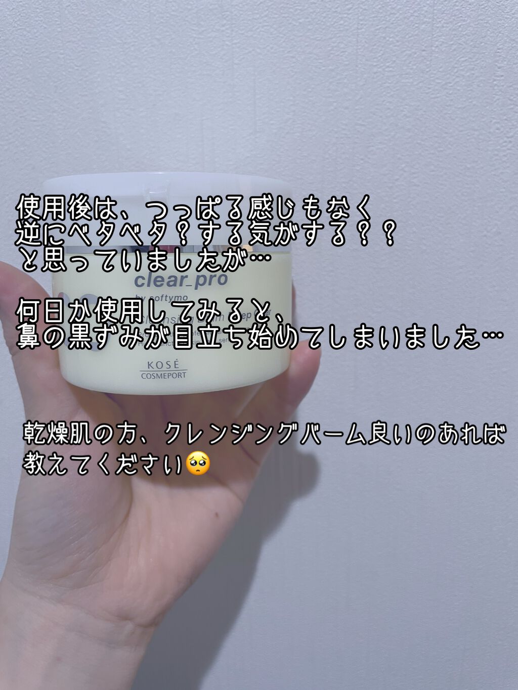 ソフティモ クリアプロ クレンジングバーム ディープクリア/ソフティモ/クレンジングバームを使ったクチコミ(3枚目)