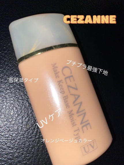 皮脂テカリ防止下地 保湿タイプ/CEZANNE/化粧下地を使ったクチコミ(1枚目)