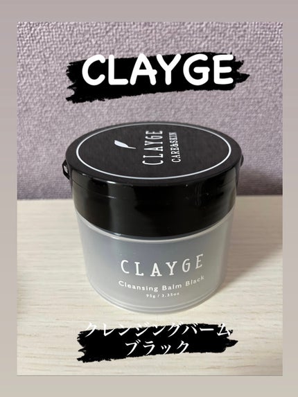 クレンジングバーム ブラック/CLAYGE/クレンジングバームを使ったクチコミ(1枚目)
