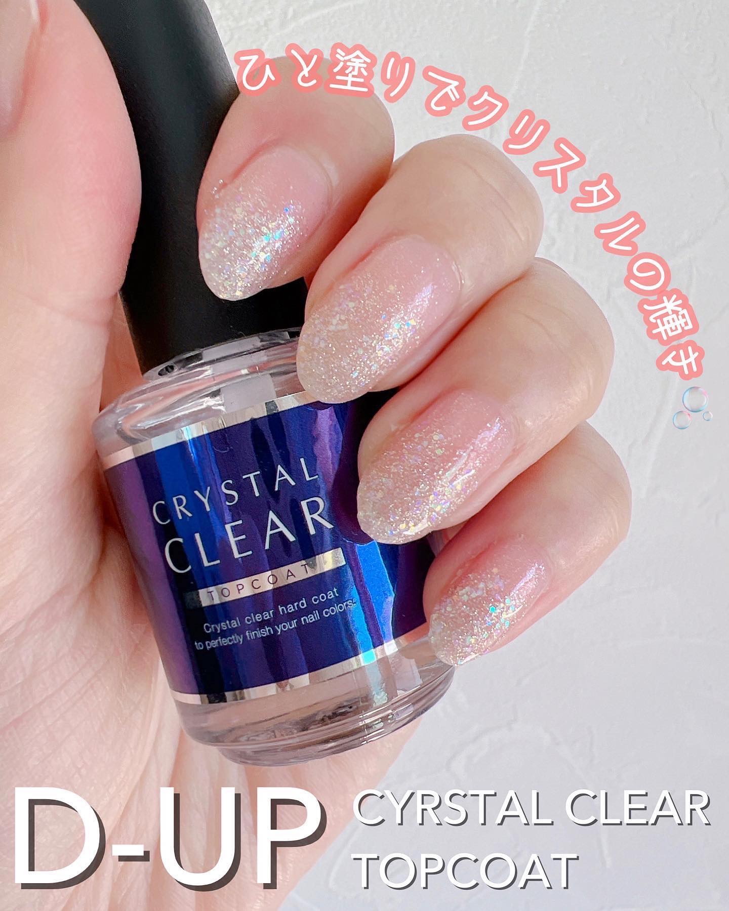 ディーアップ クリスタルクリア トップコート/D-UP/ネイルトップコートを使ったクチコミ（1枚目）