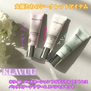 アイデアルアクトレスバックステージクリームスペシャルセット10ml ×3本/KLAVUU/その他キットセットを使ったクチコミ（1枚目）