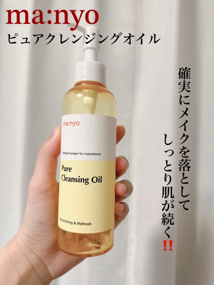 ピュア クレンジング オイル/manyo/オイルクレンジングを使ったクチコミ(1枚目)