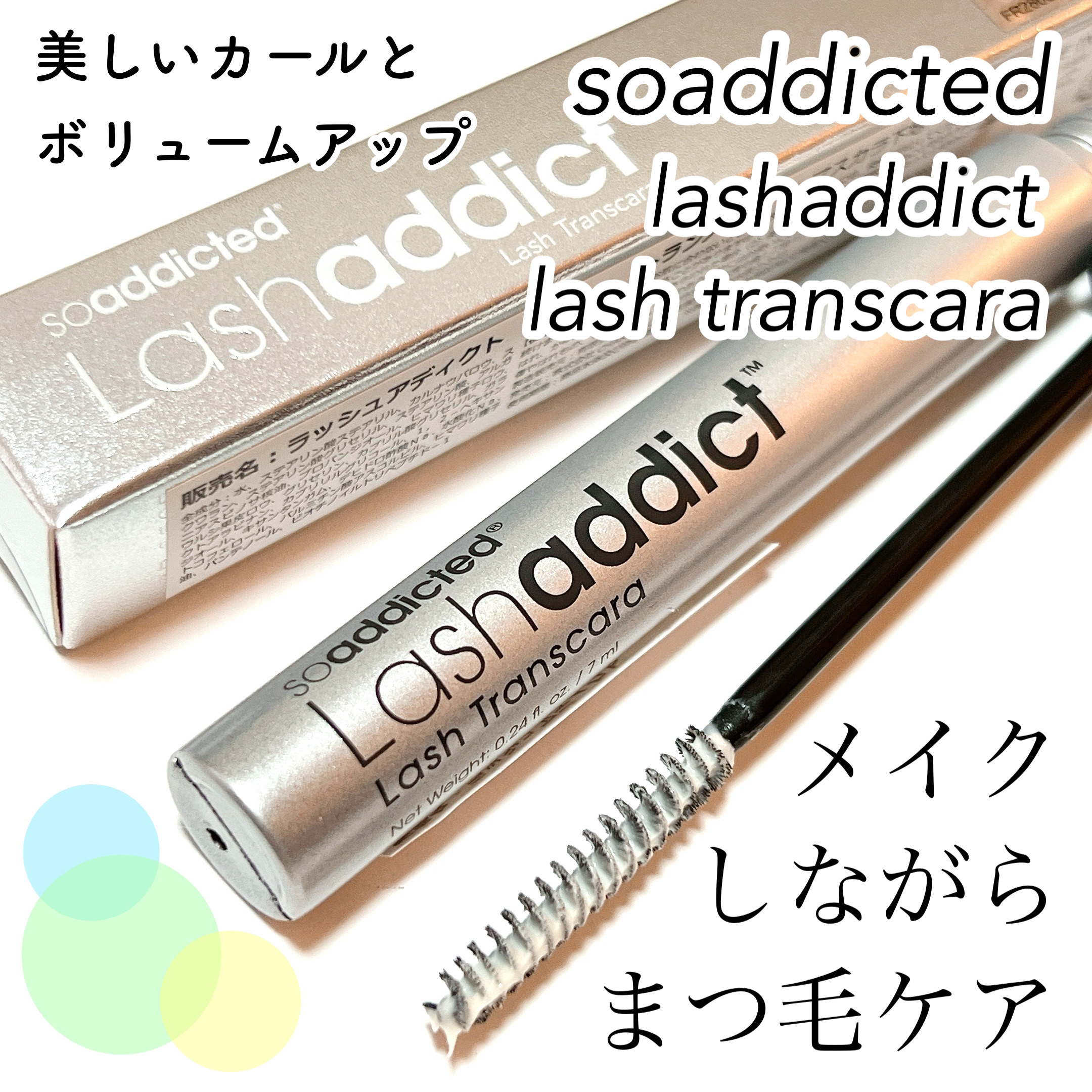 ラッシュアディクト ラッシュ トランスカラ/soaddicted/マスカラ下地を使ったクチコミ（1枚目）