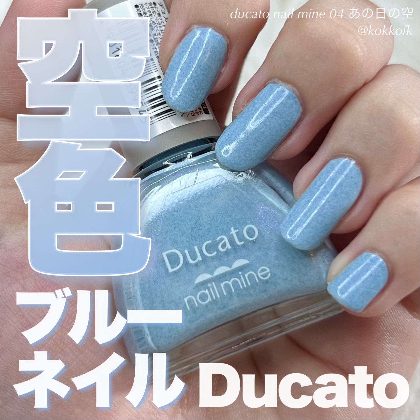 ネイルマイン 04 あの日の空/デュカート/マニキュアを使ったクチコミ（1枚目）