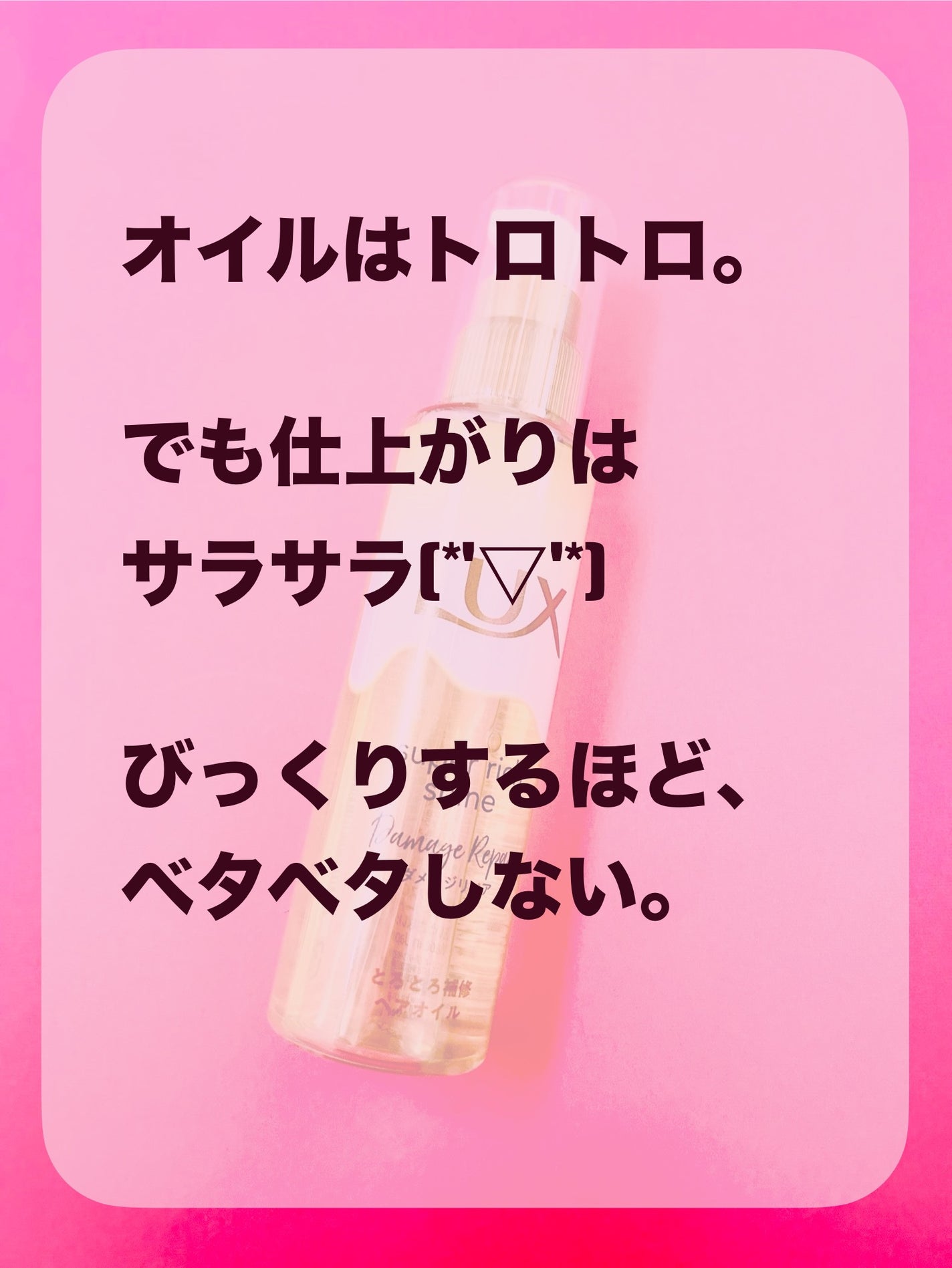 スーパーリッチシャイン ダメージリペア とろとろ補修ヘアオイル/LUX/ヘアオイルを使ったクチコミ(2枚目)