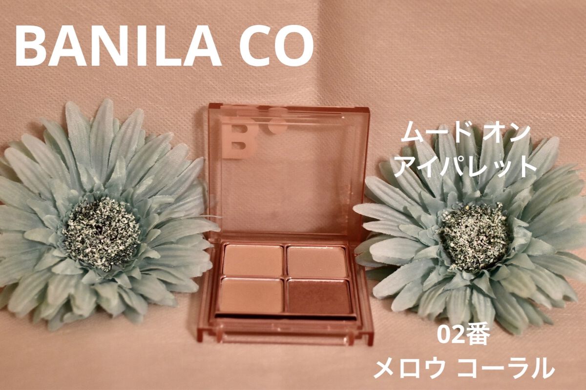 BANILA CO ムードオンアイパレット のクチコミ「【使った商品】banilaco  ムードオンアイパレット

【色味】02番  メロウコーラル
.....」（1枚目）
