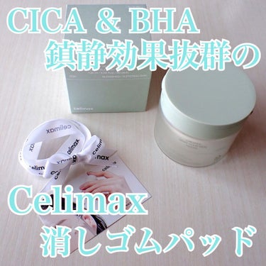 BHA消しゴムピーリングパッド/celimax/その他スキンケアを使ったクチコミ（1枚目）