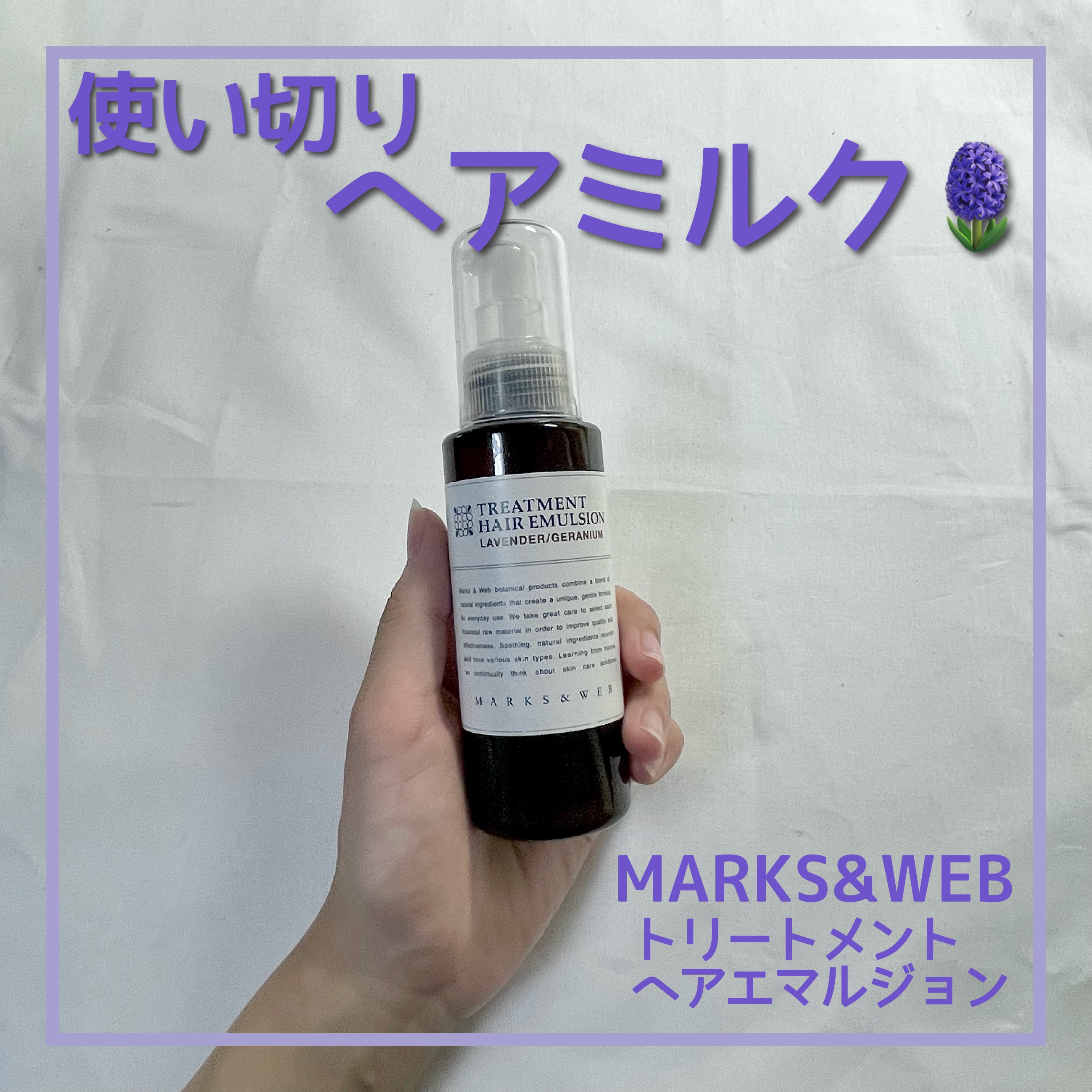 トリートメントヘアエマルジョン/MARKS&WEB/ヘアミルクを使ったクチコミ（1枚目）