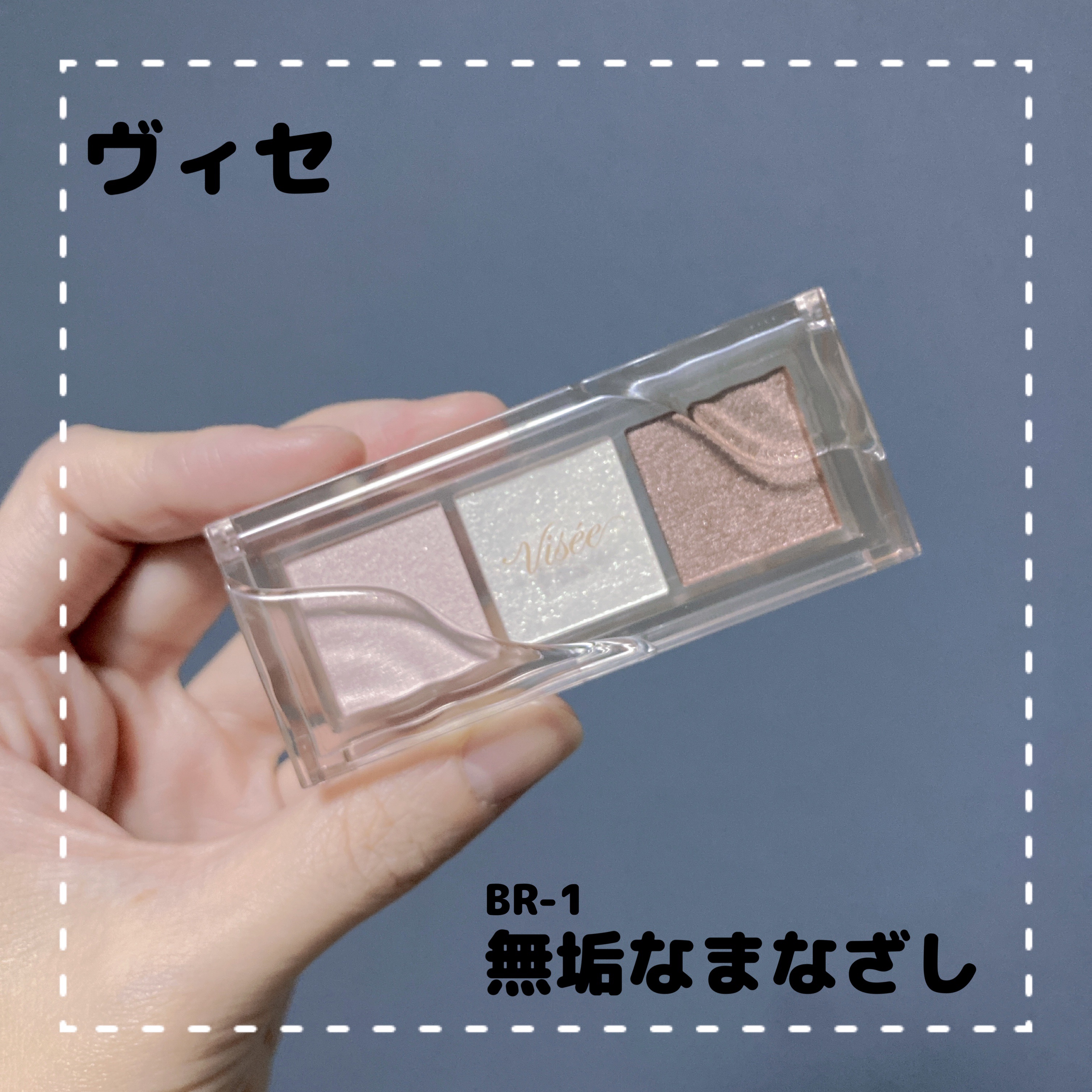 キラー アイ トリオ/Visée/アイシャドウパレットを使ったクチコミ（1枚目）