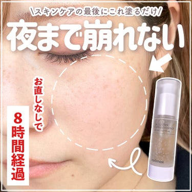 celimax オイルコントロールカプセルエッセンスのクチコミ「顔の汗でもう悩まない💨化粧前に塗るだけで1日サラサラ続く夏の必需品🍉

┈┈┈┈┈┈┈┈┈┈
.....」（1枚目）